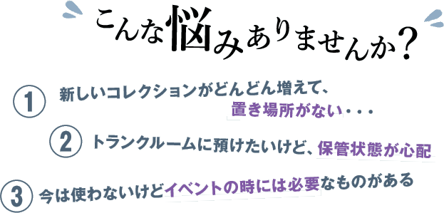 こんな悩みありませんか? 新しい本がどんどん増えて、置き場所がない・・・本棚に新しい本を入れ、読み終わった大切な本を保管したい トランクルームに預けたいけど、本の移動は重たくて大変 どこにどの本があるのか分からない