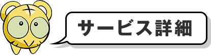 サービス詳細